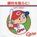 勝利を我らに!～Let's Win!～