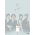 白い嘘 DVD-BOX8