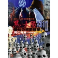黒い太陽 恐怖の細菌部隊731 II 死亡列車