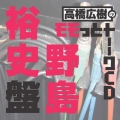 高橋広樹のモモっとトーークCD 野島裕史盤
