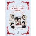 ミンジャとエジャ-姉妹の事情- DVD-BOX4
