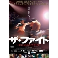 ザ・ファイト 拳に込めたプライド
