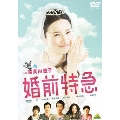 婚前特急＜通常版＞