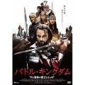 バトル・キングダム 宿命の戦士たち