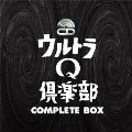 ウルトラQ倶楽部 COMPLETE BOX バリュープライス [5CD+DVD]