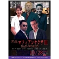 実録マフィアンヤクザIII BADWORLD