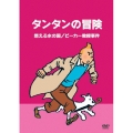タンタンの冒険 -デジタルリマスター版- 【燃える水の国 ビーカー教授事件】