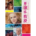 新・課外教授