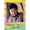 99歳の詩人 柴田トヨ ～心を救う言葉～