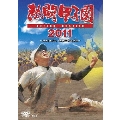熱闘甲子園 2011