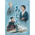 連続テレビ小説 おしん 総集編