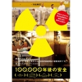 100,000年後の安全