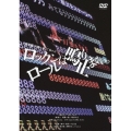 劇場版 神聖かまってちゃん ロックンロールは鳴り止まないっ