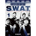 特別狙撃隊 S.W.A.T. VOL.1