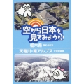 空から日本を見てみよう 24 栃木県 歴史のまち/天竜川・南アルプス 天空の秘境