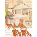 フリーター、家を買う。Blu-ray BOX