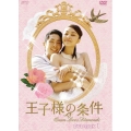 王子様の条件～Queen Loves Diamonds～ DVD-BOX1