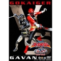海賊戦隊ゴーカイジャーVS宇宙刑事ギャバン THE MOVIE コレクターズパック＜特別限定版＞