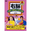 右脳イメージトレーニング 英語で話そう"アンナの1日"ANNA's DAY 2