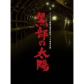 フジテレビ開局50周年記念ドラマ特別企画 黒部の太陽