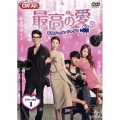最高の愛 ～恋はドゥグンドゥグン～ DVD-SET1