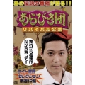 あらびき団 リバイバル公演 ライト東野セレクション厳選50組