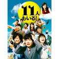 11人もいる! Blu-ray BOX