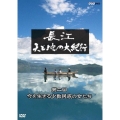 長江 天と地の大紀行 第2回 今を生きる少数民族の女たち