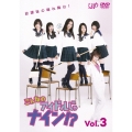 こんなのアイドルじゃナイン!? Vol.3