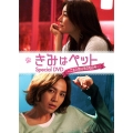 「きみはペット」スペシャルDVD～ご主人様は僕のもの～