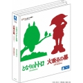 『となりのトトロ』&『火垂るの墓』2本立てブルーレイ特別セット＜初回限定生産版＞