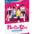 我が家の女たち～甘くて苦い恋のサプリ～ DVD-BOX 1