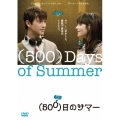 (500)日のサマー