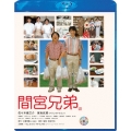 間宮兄弟 スペシャル・エディション