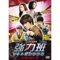 強力班 ～ソウル江南警察署～ DVD-SET2