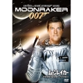 007/ムーンレイカー＜デジタルリマスター・バージョン＞