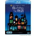 夜のとばりの物語 3D&2Dブルーレイ