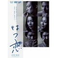 はつ恋 DVD-BOX
