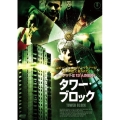 タワー・ブロック