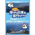 空から日本を見てみよう 27 東海道線 横浜～茅ヶ崎～熱海/瀬戸内海 しまなみ海道の島々 尾道～今治