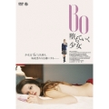 Bo 堕ちていく少女