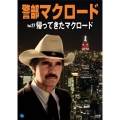 警部マクロード Vol.27「帰ってきたマクロード」