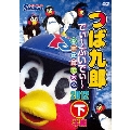つば九郎 でぃ～ぶいでぃ～ 2012 下半期
