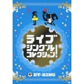 ライブ シングルコレクション!
