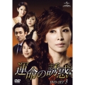 運命の誘惑 DVD-SET3