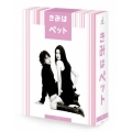 きみはペット Blu-ray BOX