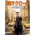 警部マクロード Vol.32「砂漠の陰謀」