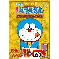 TV版 NEW ドラえもん プレミアムコレクション ひみつ道具スペシャル IN編