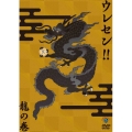 ウレセン!!龍の巻