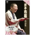 柳亭市馬 落語集その2「阿武松」「百川」